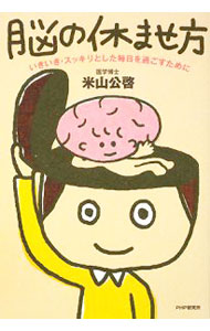 【中古】脳の休ませ方 / 米山公啓