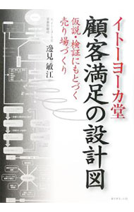 Sales, Business - 【中古】イトーヨーカ堂顧客満足の設計図 / 辺見敏江