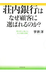 【中古】荘内銀行はなぜ顧客に選ばれるのか？ / 宇井洋 (単行本)
