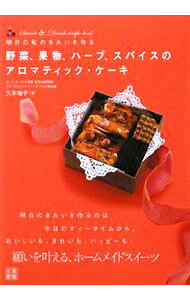 【中古】野菜、果物、ハーブ、スパイスのアロマティック・ケーキ / 久木倫子
