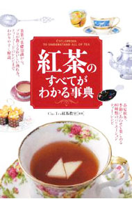 &nbsp;&nbsp;&nbsp; 紅茶のすべてがわかる事典 単行本 の詳細 出版社: ナツメ社 レーベル: 作者: Cha　Tea紅茶教室 カナ: コウチャノスベテガワカルジテン / チャティーコウチャキョウシツ サイズ: 単行本 ISBN: 9784816346279 発売日: 2008/12/01 関連商品リンク : Cha　Tea紅茶教室 ナツメ社