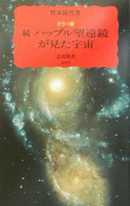 【中古】続　ハッブル望遠鏡が見た宇宙 / 野本陽代 (新書)