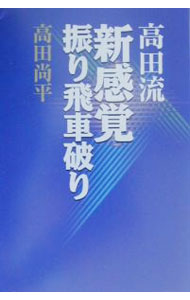 【中古】高田流新感覚振り飛車破り / 高田尚平