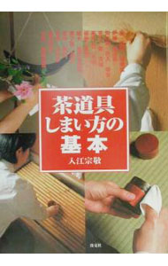 【中古】茶道具しまい方の基本 / 入江宗敬