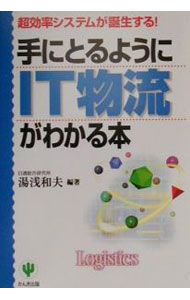 Marketing and Sales - 【中古】手にとるようにIT物流がわかる本 / 湯浅和夫 (単行本)