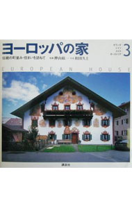 【中古】ヨーロッパの家 3/ 和田久士 (単行本)