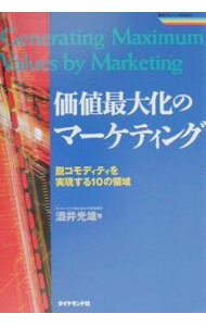 【中古】価値最大化のマーケティング / 酒井光雄 (単行本)