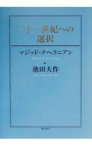 【中古】二十一世紀への選択 / マジッド・テヘラニアン (単行本)