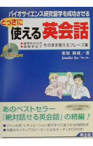 【中古】とっさに使える英会話 / 東原和成 (単行本)
