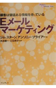 【中古】Eメールマーケティング / ジム・スターン／アンソニー・プライアー (単行本)