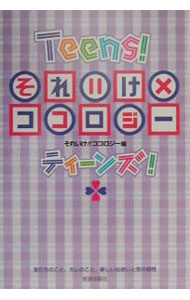 【中古】それいけ×ココロジーティーンズ！ / それいけ！！ココロジー【編】 (単行本)