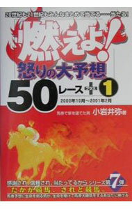 【中古】燃えよ！怒りの大予想50レース＋1 / 小岩井弥 (単行本)