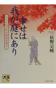 【中古】幸せは我が庭にあり / 松野宗純