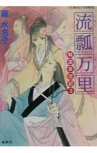 【中古】流瓢万里 / 藤水名子