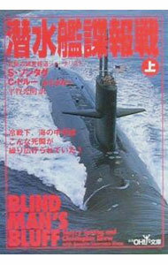 【中古】潜水艦諜報戦 上/ S・ソンタグ／C・ドルー／A・L・ドルー