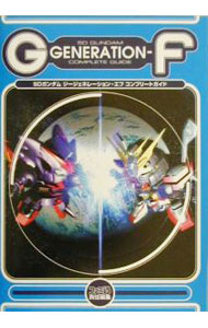 【中古】SDガンダムジージェネレーション エフコンプリートガイド / エンターブレイン