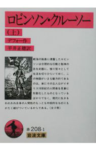 【中古】ロビンソン・クルーソー 上/ デフォー (文庫)