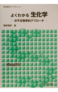 【中古】よくわかる生化学 / 藤原晴彦