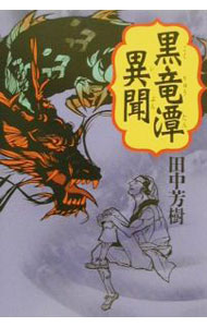 【中古】黒竜潭異聞 / 田中芳樹 (単行本)