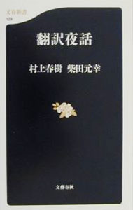 【中古】翻訳夜話 / 村上春樹／柴田元幸 (新書)