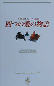 四つの愛の物語−クリスマス・ストーリー2000− / リンダ・ハワード／ヘレン・ビアンチン　他 (新書)