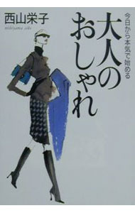 Other - 【中古】大人のおしゃれ / 西山栄子 (単行本)