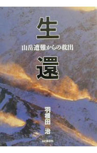 【中古】生還 / 羽根田治 (単行本)