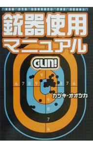 【中古】銃器使用マニュアル / カヅキ・オオツカ (単行本)