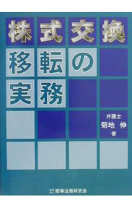 【中古】株式交換・移転の実務 / 菊地伸 (単行本)