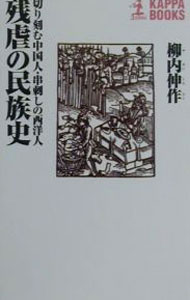 【中古】残虐の民族史 / 柳内伸作 (新書)