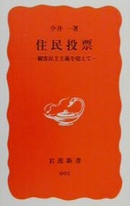 &nbsp;&nbsp;&nbsp; 住民投票 新書 の詳細 出版社: 岩波書店 レーベル: 岩波新書　新赤版 作者: 今井一 カナ: ジュウミントウヒョウ / イマイハジメ サイズ: 新書 ISBN: 4004306930 発売日: 2000/10/01 関連商品リンク : 今井一 岩波書店 岩波新書　新赤版
