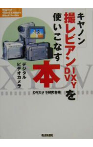 【中古】キヤノン撮レビアン・IXY　DVを使いこなす本 / DVカメラ研究会 (単行本)