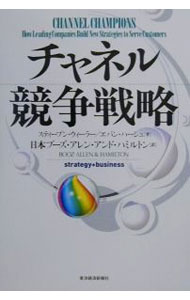 Other - 【中古】チャネル競争戦略 / エバン・ハーシュ (単行本)
