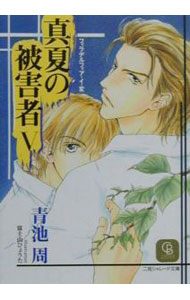 【中古】真夏の被害者−フィラデルフィア・イ・変− 5　/ 青池周 ボーイズラブ小説 (文庫)