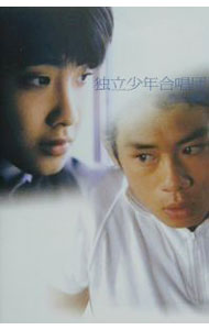 【中古】独立少年合唱団 / 青木研次 (単行本)