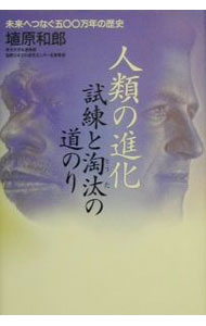 &nbsp;&nbsp;&nbsp; 人類の進化試練と淘汰の道のり 単行本 の詳細 出版社: 講談社 レーベル: 作者: 埴原和郎 カナ: ジンルイノシンカシレントトウタノミチノリ / ハニハラカズロウ サイズ: 単行本 ISBN: 406210458X 発売日: 2000/10/01 関連商品リンク : 埴原和郎 講談社