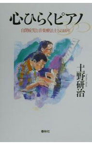 【中古】心ひらくピアノ / 土野研治 (単行本)