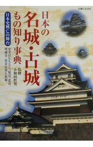 【中古】日本の名城・古城もの知り事典 / 小和田哲男