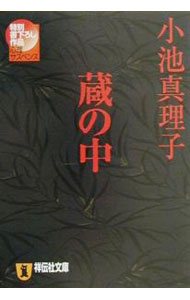 【中古】蔵の中 / 小池真理子 (文庫)
