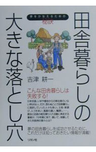 Industries - 【中古】田舎暮らしの大きな落とし穴−夢をかなえるための秘訣− / 吉津耕一 (単行本)