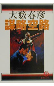平装（文学） - 【中古】謀略空路 / 大薮春彦