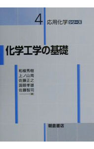 【中古】化学工学の基礎 / 柘植秀樹