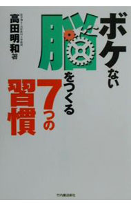 &nbsp;&nbsp;&nbsp; ボケない脳をつくる7つの習慣 単行本 の詳細 出版社: 竹内書店新社 レーベル: 作者: 高田明和 カナ: ボケナイノウオツクルナナツノシュウカン / タカダアキカズ サイズ: 単行本 ISBN: 4803503141 発売日: 2000/11/01 関連商品リンク : 高田明和 竹内書店新社