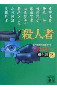 【中古】殺人者−ミステリー傑作選 38/ 日本推理作家協会【編】 (文庫)