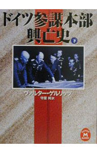 【中古】ドイツ参謀本部興亡史 下/ ヴァルター・ゲルリッツ (文庫)