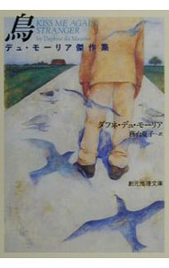 Author Name: Ya: Ra: Wa Line - 【中古】鳥 / ダフネ・デュ・モーリア