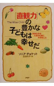 【中古】「直観力」の豊かな子どもは幸せだ / ソニア・チョケット