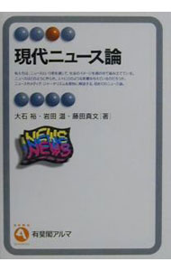 【中古】現代ニュース論 / 藤田真文 (単行本)