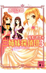 【中古】三姉妹探偵団(3)−珠美・初恋篇− / 赤川次郎 (文庫)