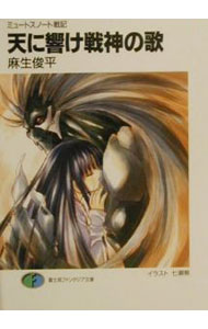 【中古】天に響け戦神の歌 / 麻生俊平 (文庫)